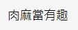 香港討論區 評論