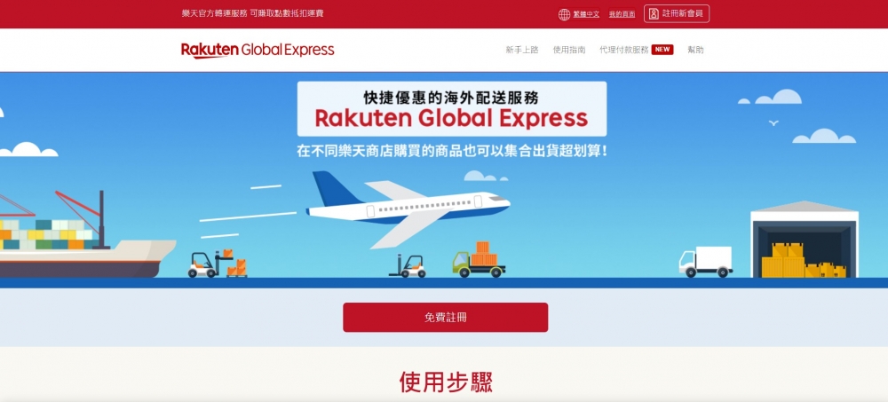 註冊Rakuten Global Express帳戶步驟。