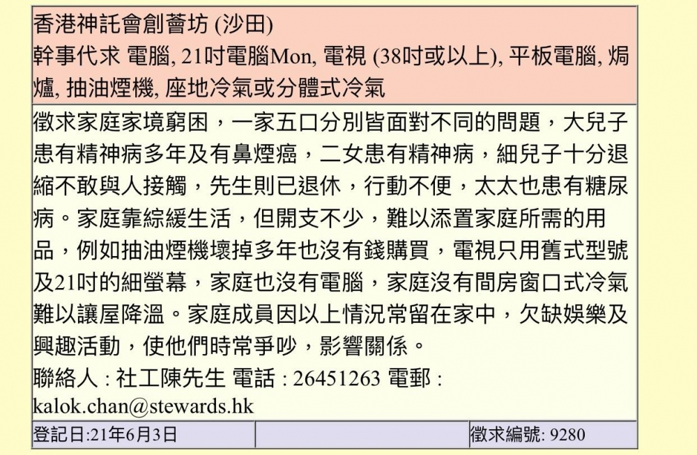 有一家五口徵求電腦、21吋電腦Mon、電視 (38吋或以上)、平板電腦、焗爐、抽油煙機、座地冷氣或分體式冷氣