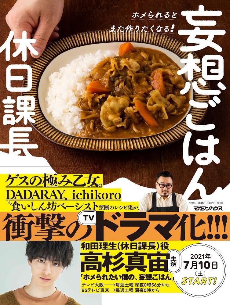 2021夏季日劇《我的妄想飯想得到誇獎》