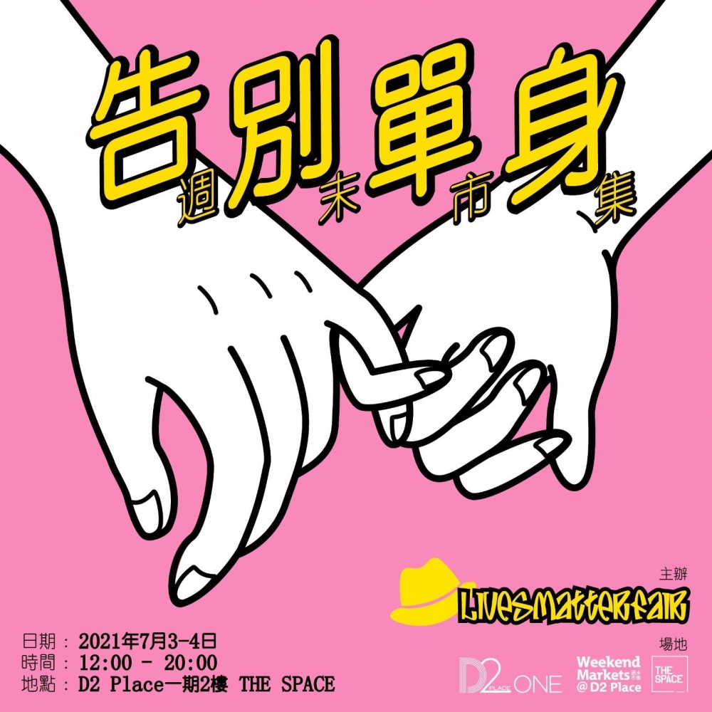 告別單身週末市集