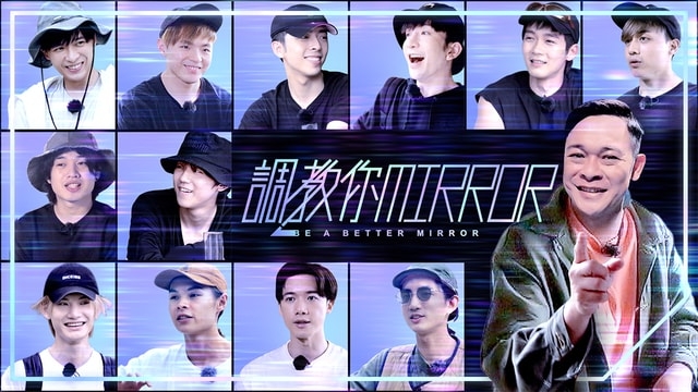 《調教你MIRROR》