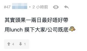 有網民就表示第一日返工最好就唔好帶飯