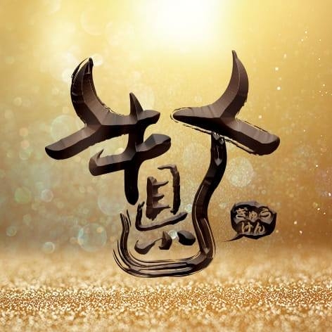 牛県