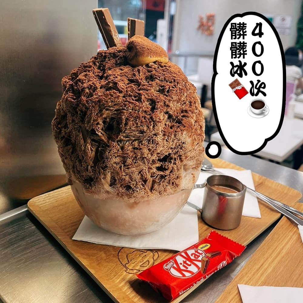 400次髒髒冰