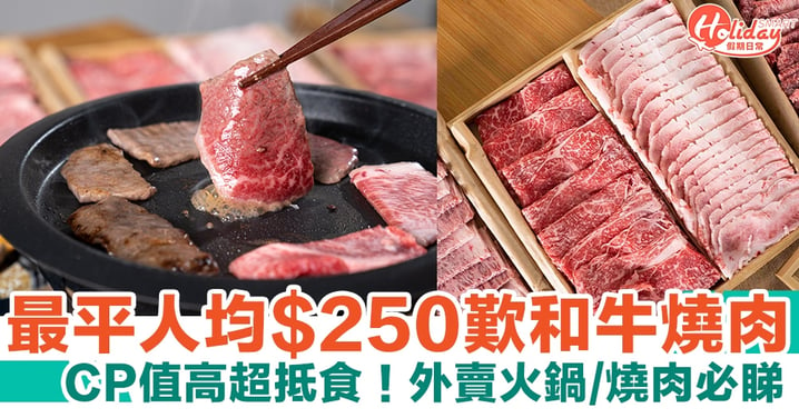 有田精肉所推外賣火鍋/燒肉套餐！最平人均$250歎日本得獎和牛