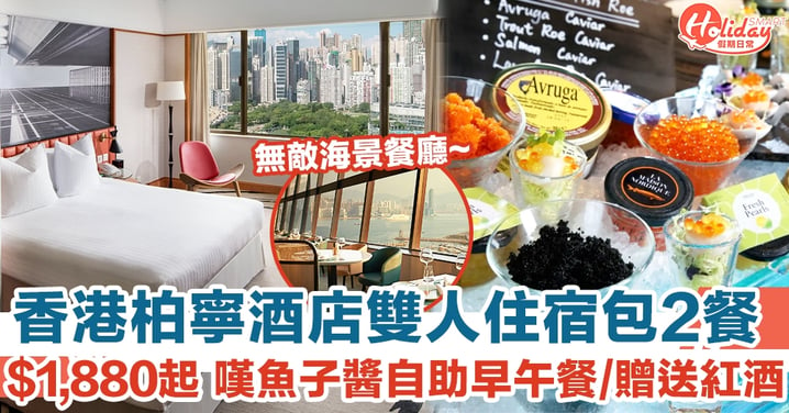 香港柏寧酒店雙人住宿包2餐 $1,880起 嘆魚子醬自助早午餐/贈送紅酒