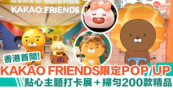 尖沙咀好去處｜香港首間KAKAO FRIENDS限定POP UP 點心主題打卡展＋掃勻200款精品