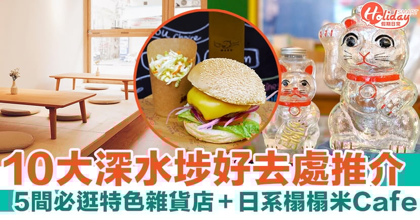 深水埗一日遊 深水埗10大好去處5間必逛特色雜貨店 榻榻米cafe Holidaysmart 假期日常