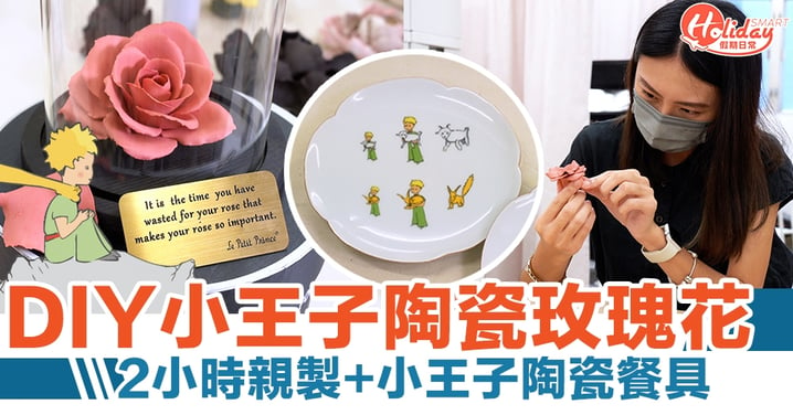 DIY小王子陶瓷玫瑰花  2小時親製+小王子陶瓷餐具
