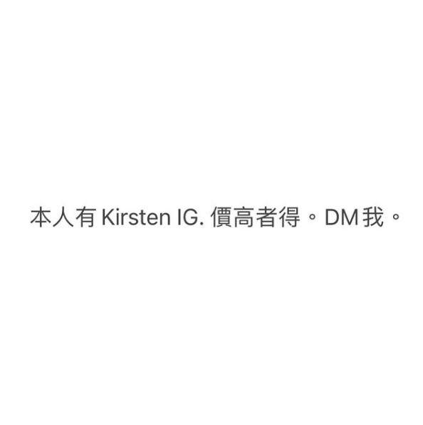林作表示佢有Kristen個人IG:「價高者得,DM我」。