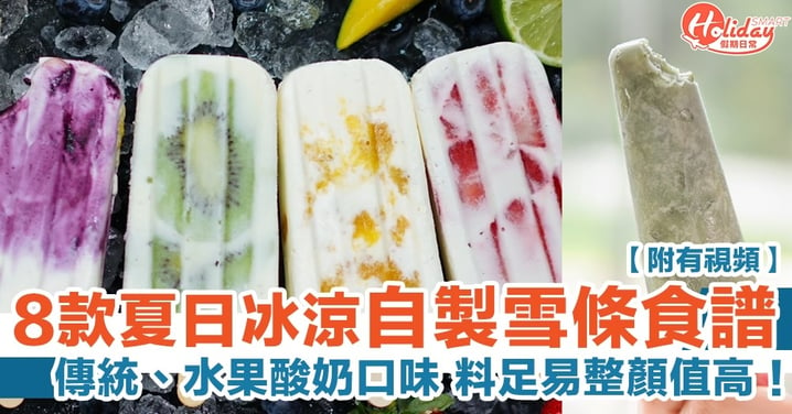 【自製雪條食譜】8款DIY夏日冰涼雪條！傳統、水果酸奶口味 料足易整顏值高！（有片）