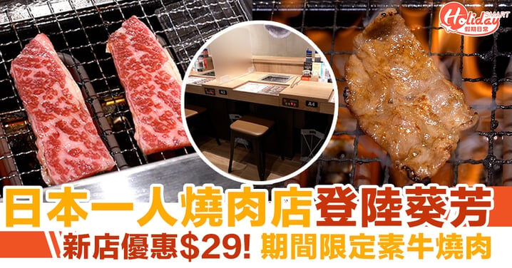 日本燒肉Like登陸葵芳！新店優惠$29一人燒肉＋期間限定素牛燒肉