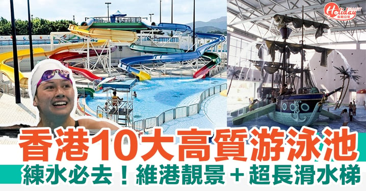 香港好去處｜香港10大高質游泳池 練水必去！維港靚景＋超長滑水梯
