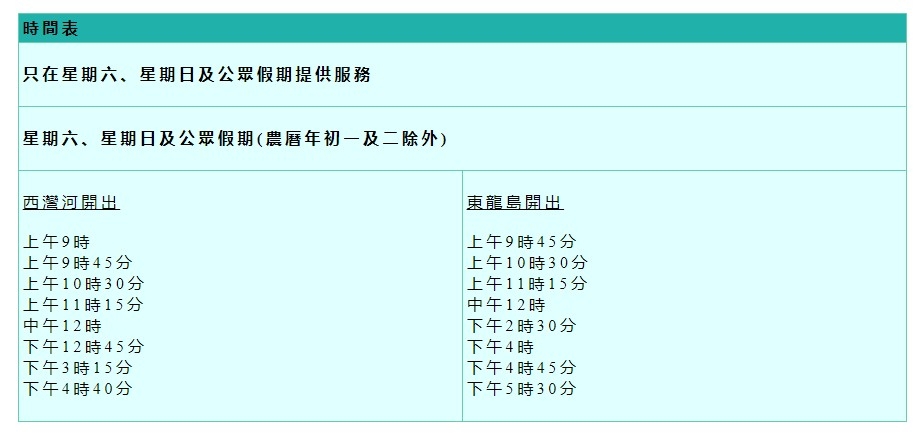 西灣河至東龍島的船班時間表。