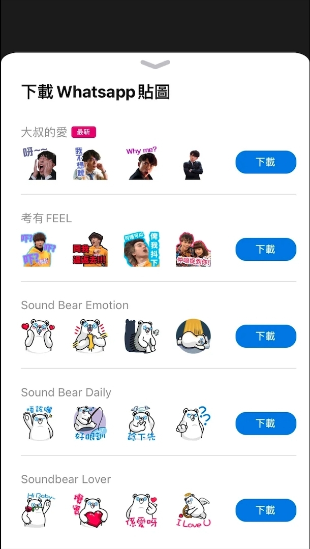 《大叔的愛》官方WhatsApp貼圖下載步驟四。