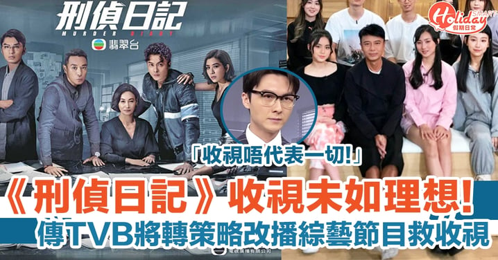 《刑偵日記》收視未如理想　傳TVB將轉策略改播綜藝節目救收視！