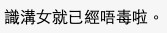 有網民質疑樓主同事根本唔係「毒男」
