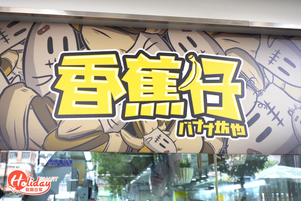 「香蕉仔」位於元朗