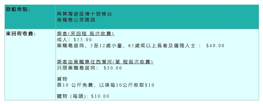 西灣河至東龍島的登船地點與來回程收費。