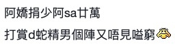 有網民質疑指:「阿嬌直播打賞小鮮肉都4萬喎!」