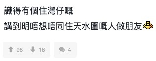 有網友認識一位住灣仔嘅人，講到明唔想唔同住天水圍嘅人做朋友。