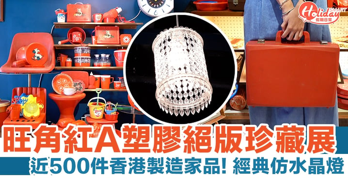 旺角好去處｜旺角紅A塑膠絕版珍藏展 近500件香港製造家品！ 經典仿水晶燈