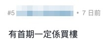 有網友指畀到首期嘅話一定係揀買樓