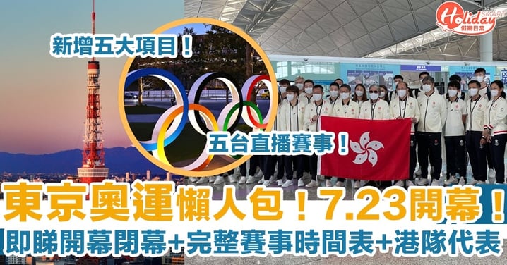 【東京奧運賽程時間表】香港代表出場時間！新增五大項目！