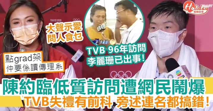【東京奧運】陳約臨低質訪問遭網民鬧爆 TVB失禮有前科 旁述連名都搞錯！