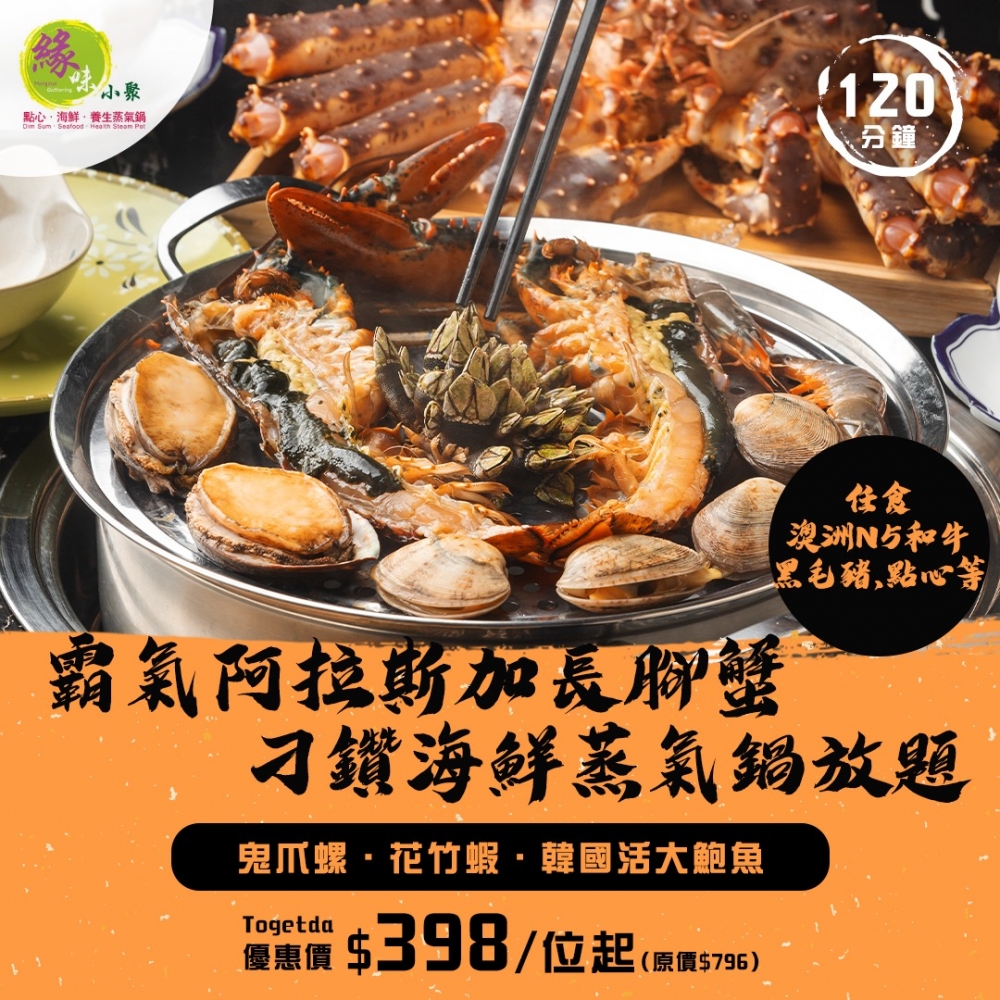 霸氣阿拉斯加長腳蟹刁鑽海鮮蒸氣鍋放題