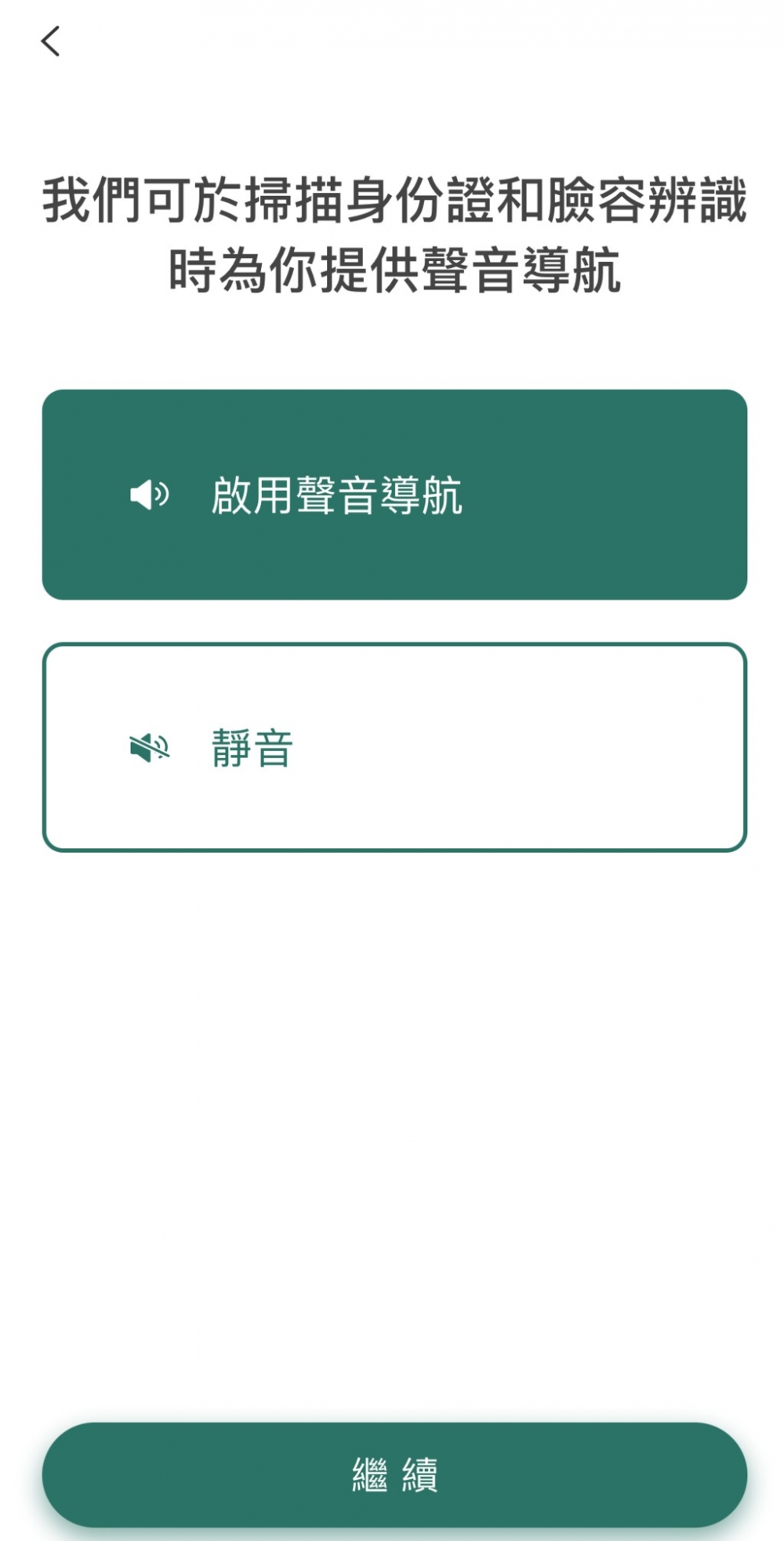 可選擇在掃描身份證與臉容辨識時,是否要提供聲音導航。