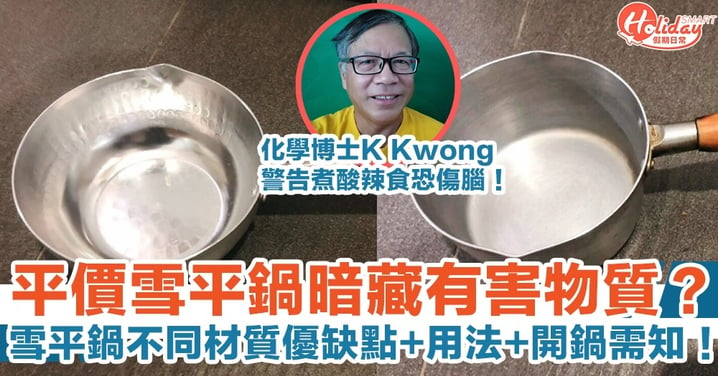 【雪平鍋】雪平鍋暗藏有害物質？化學博士K Kwong警告煮酸辣食恐傷腦！雪平鍋不同材質優缺點、用法、開鍋需知！