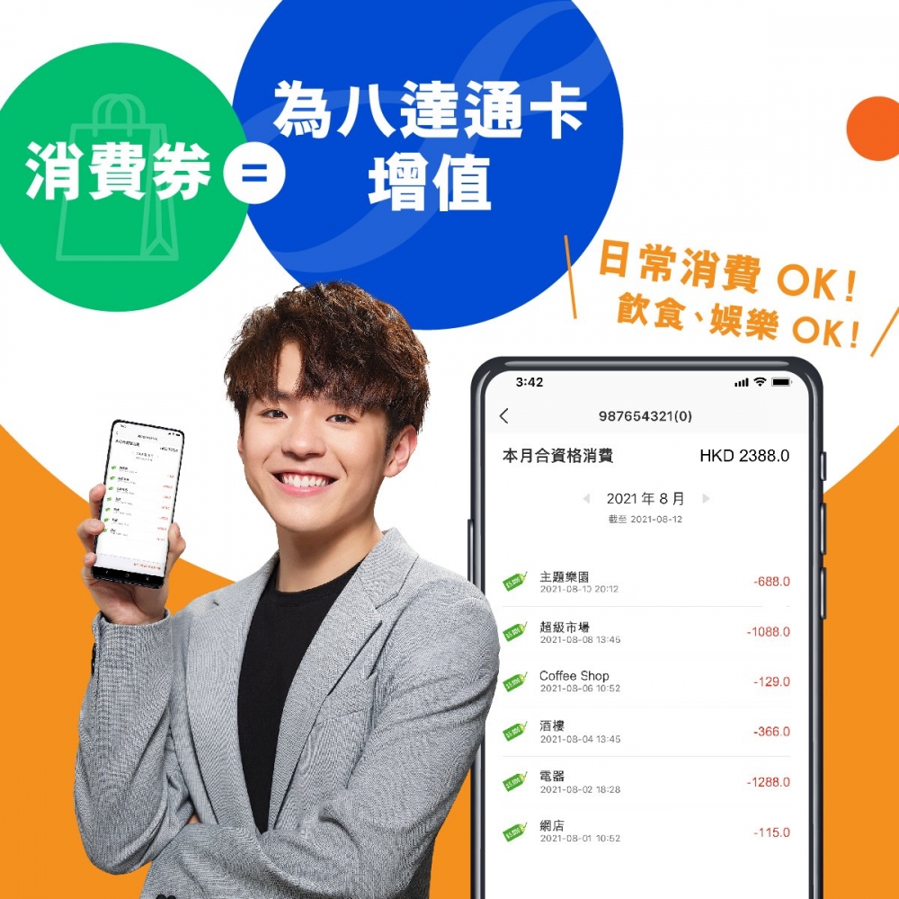以八達通使用消費券作日常開支的消費,更方便!