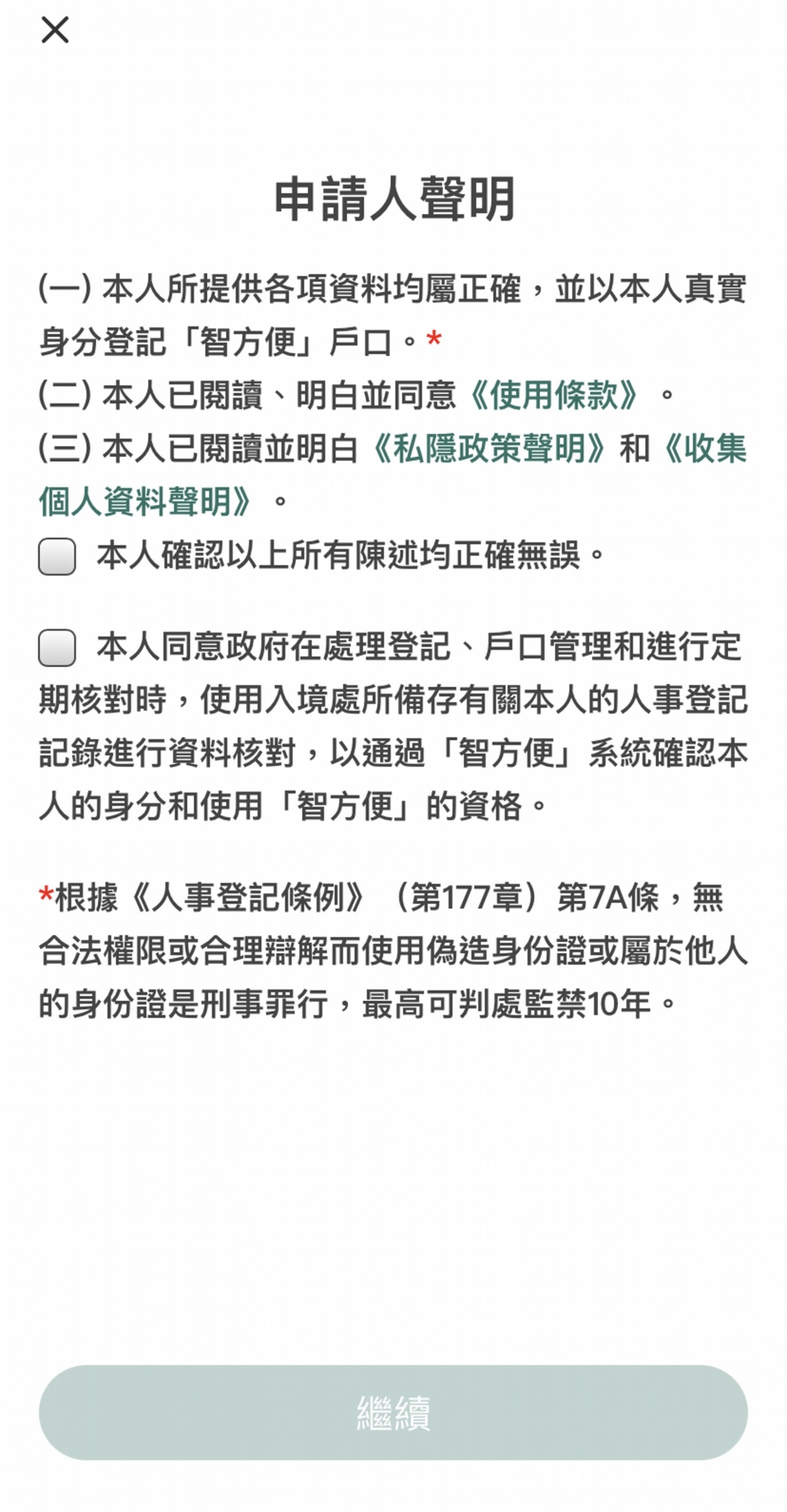 細閱並同意申請人聲明。