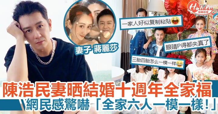 陳浩民妻晒結婚十週年全家福 網民感驚嚇 「全家六人一模一樣！」