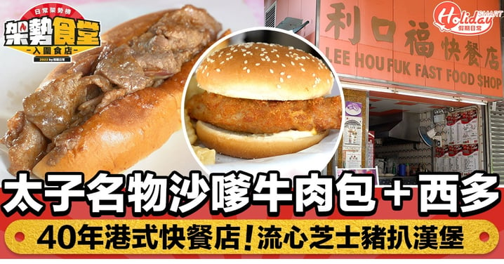 利口福｜太子名物沙嗲牛肉包＋西多 40年港式快餐店！流心芝士豬扒漢堡