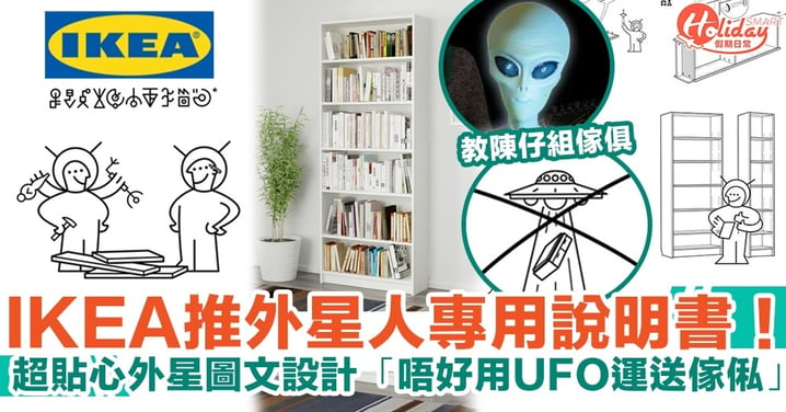 IKEA推外星人專用說明書！超貼心外星圖文設計 教陳仔組傢俱 「唔好用UFO運送傢俬」