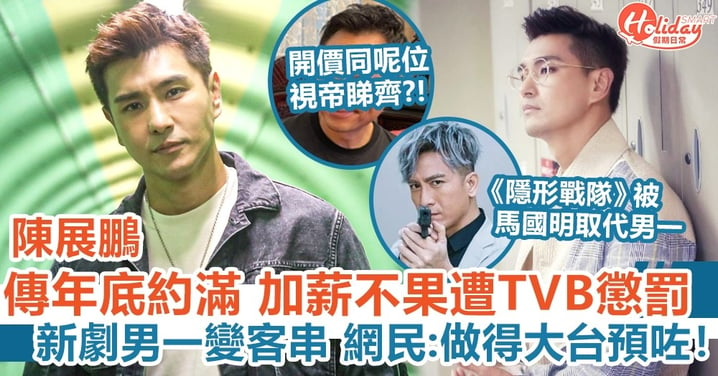 陳展鵬傳年底約滿 加薪不果遭TVB懲罰 新劇男一變客串被馬國明代替 網民:做得大台預咗！