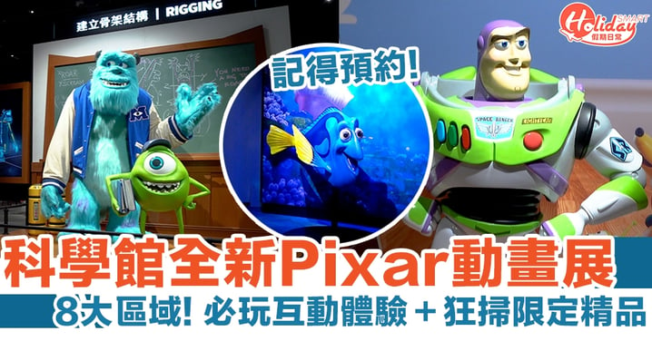 科學館全新Pixar動畫展 記得預約！8大區域＋必玩互動體驗＋狂掃限定精品