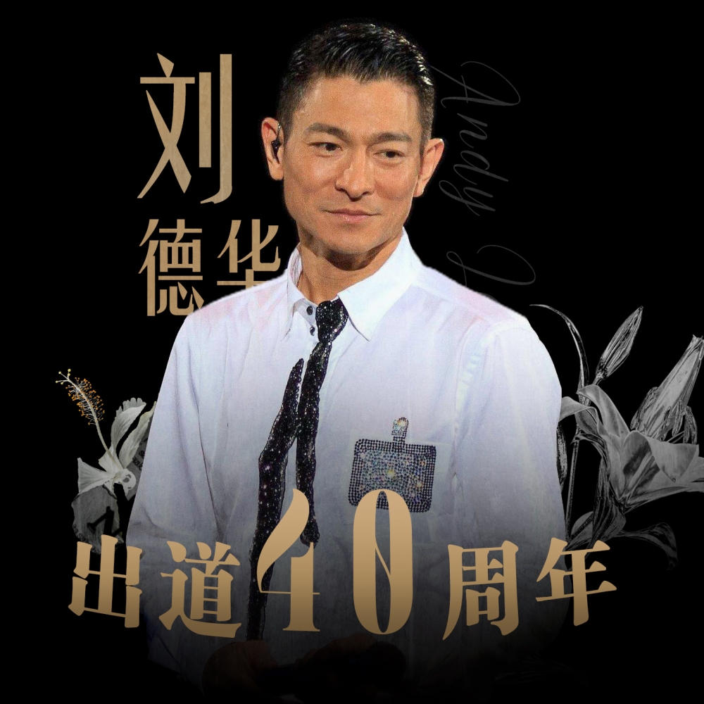 天王劉德華今年出道40周年