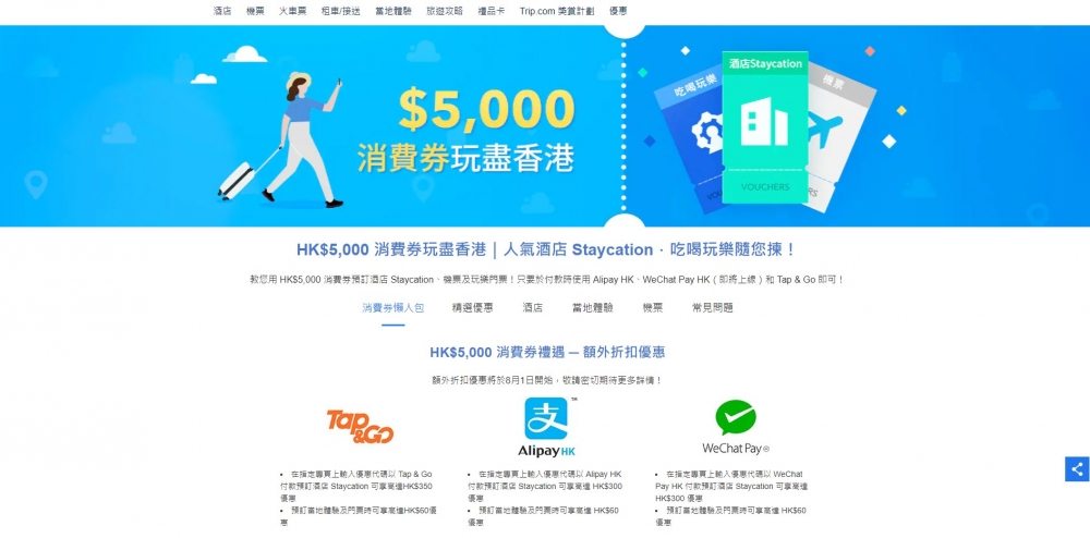在Trip.com使用電子消費券付款,可享有額外折扣優惠。