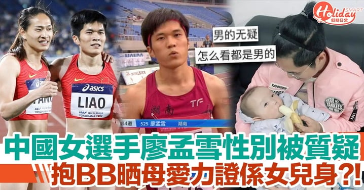 中國短跑女選手廖孟雪性別被質疑！大晒抱BB相展現母愛！網友：怎麼看都是男的