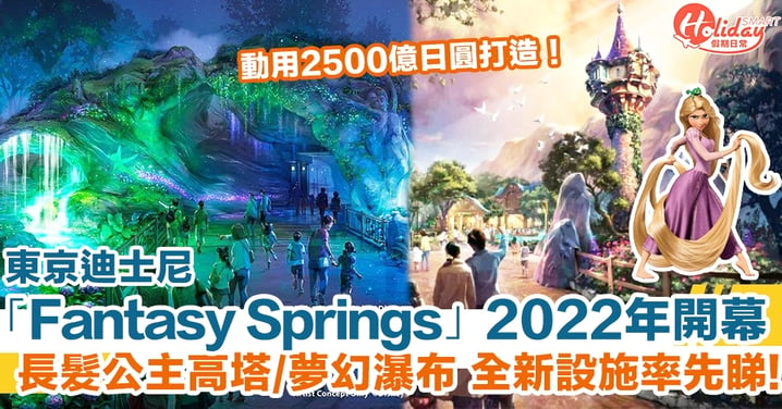 東京迪士尼海洋新園區「Fantasy Springs」2022開幕 長髮公主高塔/夢幻瀑布 全新設施率先睇！