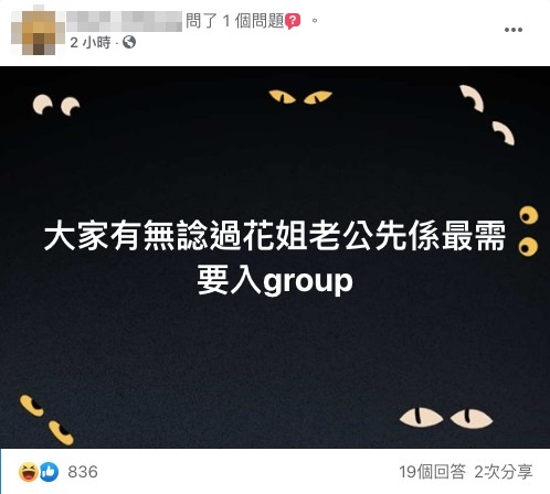 網民表示花姐老公最需要入group