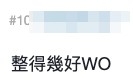 網友大讚佢EQ高,又指佢整得十分自然