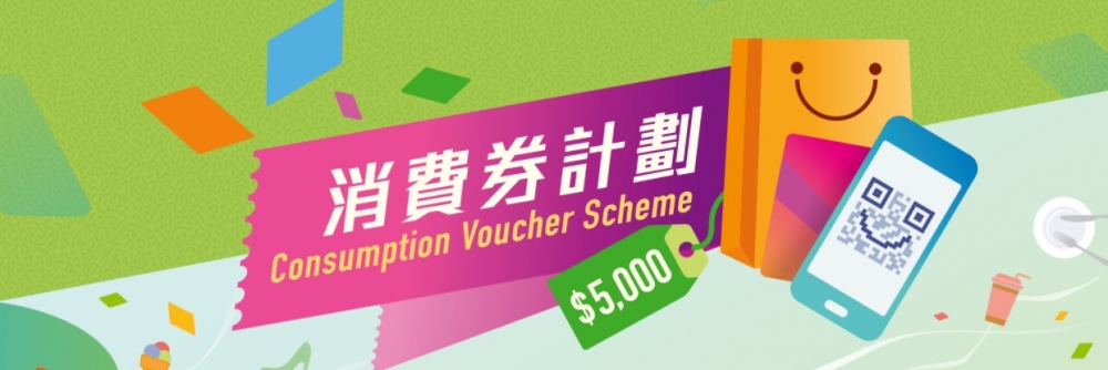 香港政府派發的$5000元電子消費券,最快於8月1日就能收到第一期消費券!