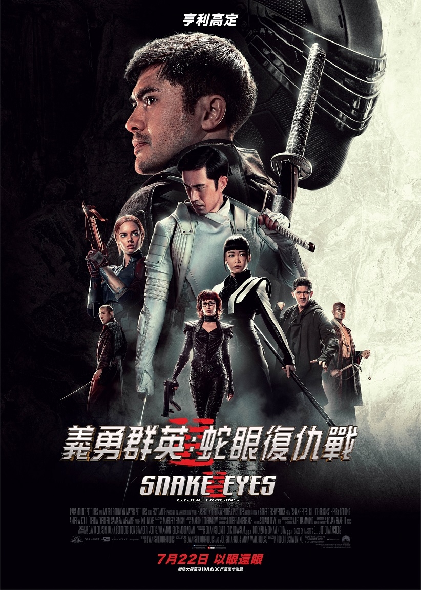 《義勇群英:蛇眼復仇戰》