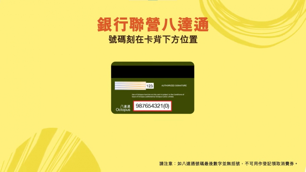 即睇各類八達通卡的卡號碼位置。