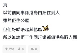 有網友分享指以前有同事自細就住港島：「雖然佢住公屋，但佢好睇唔起其他區」